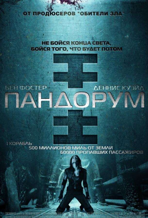 Смотреть Пандорум